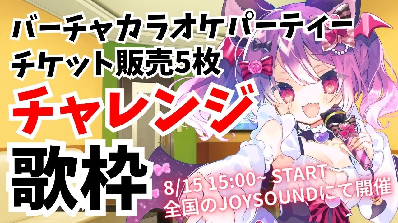 【歌枠】みんなはカラオケで何歌う?🎤#バカパ チケット5枚販売チャレンジ🎫あと2枚✨【#こは太郎】
