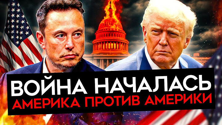 БИТВА НАЧАЛАСЬ. ТРАМП ХОЧЕТ УНИЧТОЖИТЬ МАСКА. А тот создает свою партию. Кто победит?