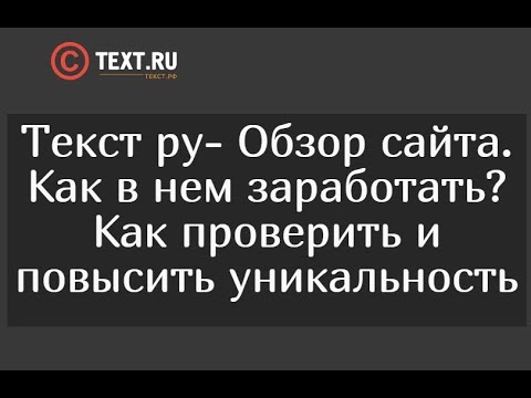 वीडियो: Text.ru कॉपी राइटिंग एक्सचेंज पर पैसे कैसे कमाए