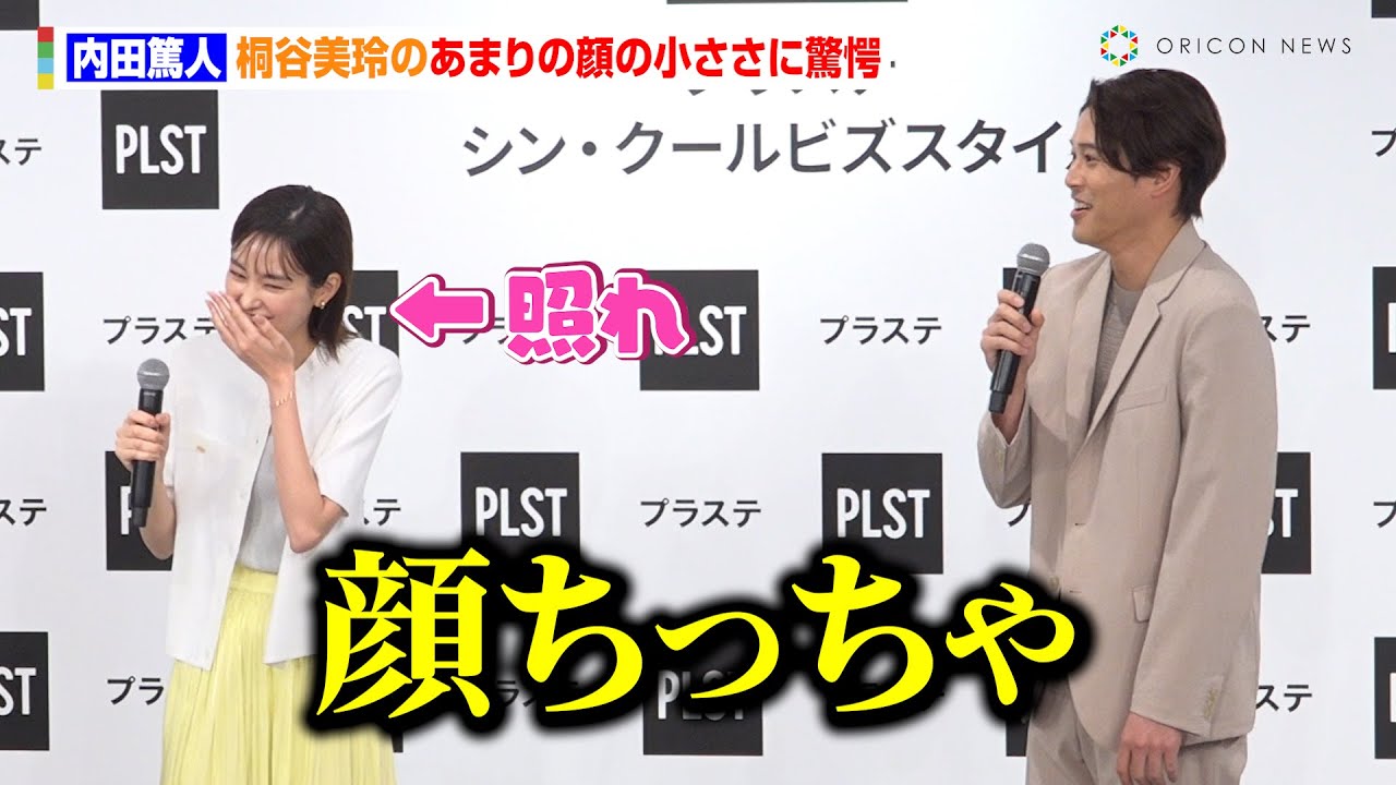 内田篤人、桐谷美玲のあまりの顔の小ささに驚愕　街で偶然遭遇したエピソードも「オシャレ街で前から…」　プラステ 2025年春夏 新商品・新WEBCM 発表会