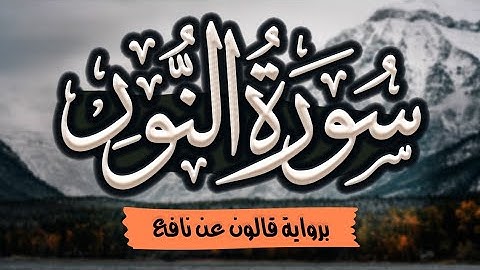 سورة النور مرتلة ومكتوبة برواية قالون عن نافع |~ المصحف المرتل للقارئ: أحمد المجيدي