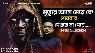 Ghostly Call Recording Aritra Bera Bengali Podcast Ep 52