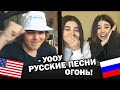 ПОЕМ ИНОСТРАНЦАМ РУССКИЕ ПЕСНИ В ЧАТ РУЛЕТКЕ