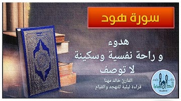 11- Pages 227-228 Surah Hud HD,  تلاوة عطرة من سورة هود بصوت القارىء خالد المهنا بخط واضح  كبير