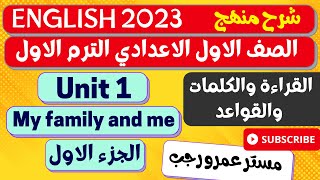 شرح منهج اولي اعدادي انجليزي 2023 ترم اول | الوحدة الاولي My family and me | الجزء الاول