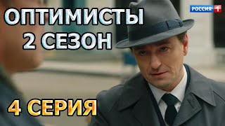 Оптимисты. Новый сезон 4 серия (2021) - АНОНС