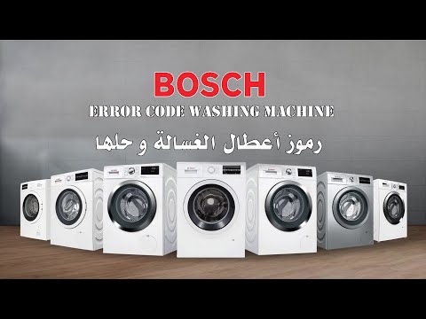 رموز اعطال غسالة بوش Bosch washing machines Error codes