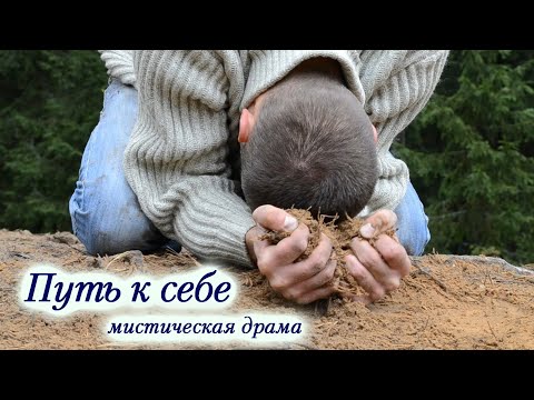 "Путь к себе" мистический фильм.  Фильм о Душе ... Фильм о знаках Вселенной и выборе.