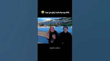 فتاة روسية طلبت زواج من غيث مروان 