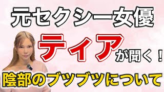 【Cleanliness Matters】Former Adult Actress Tia Asks: What Are Those Bumps on Your Genitals!?