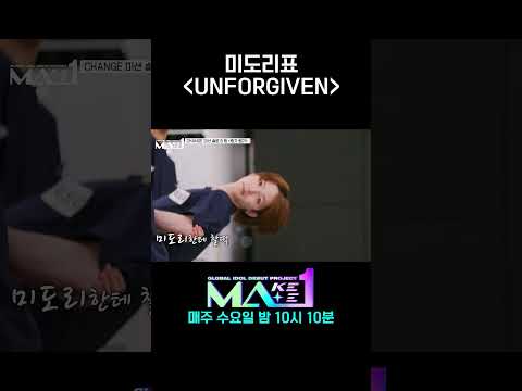[<strong>MA1</strong>] 르세라핌 완벽 빙의 &amp;#39;미도리표&amp;#39; UNFORGIVEN #MAKEMATE1 #Shorts
