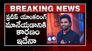Is this the reason why Pradeep quit anchoring? Why Anchor Pradeep Stopped Anchoring | Pradeep Machiraju