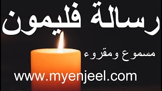 رسالة بولس الرسول الى فليمون