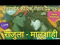 राजुला-मालूशाही प्रेमगाथा,Love story of Rajula-Malushahi,Uttarakhand Gk ,उत्तराखंडसामान्यज्ञान, #Utt