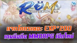 EMPERIUN ROM เกมมือถือ MMORPG Ragnarok ตัวใหม่เปิดให้ลองกันแล้ว แจกของโคตรเยอะเวลไวมาก !!