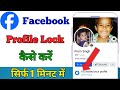 Facebook profile lock kaise karen ! Facebook profile lock ! lock Facebook profile