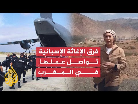 فرق الإغاثة الإسبانية تواصل عملها في المغرب