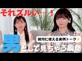 【女子のリアル】女性はこの瞬間男性を異性としてみている