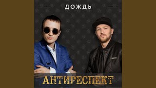 Смотреть клип Дождь