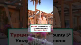 Турция Отель Orange County 5 - Роскошный Отдых по Выгодной Цене #турция #обзоротеля #аланья