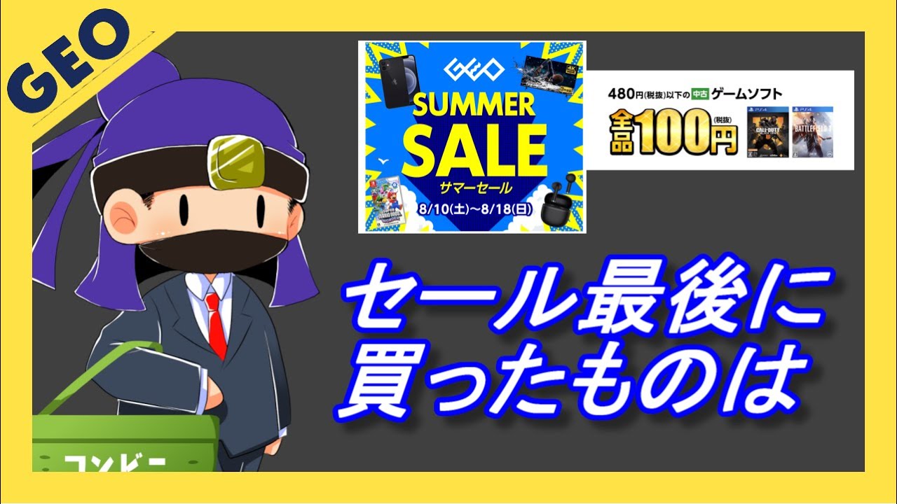 【ゲオセール】GEOのサマーセールで最後に買ってきた【3DS】 - YouTube