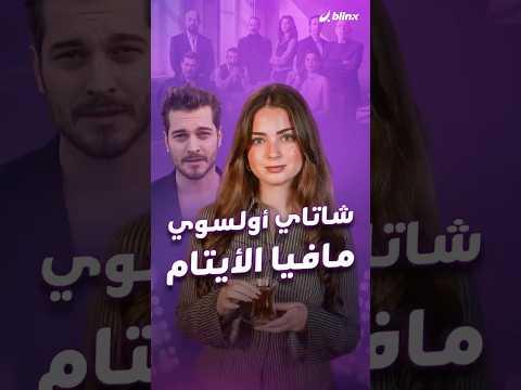 شاتاي اولسوي تقاضى 90 ألف دولار على الحلقة الواحدة هل فشل مسلسل حلم أشرف