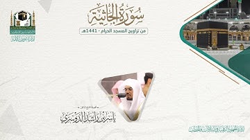 المصحف الصوتي والمرئي من صلاتي التراويح والتهجد بالمسجد الحرام لعام 1441هـ.( سورة الجاثية )..