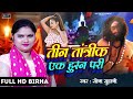 Birha  true incident of three tantrics and one beautiful fairy singer sona suhani birha 2023 sona suhanibirha