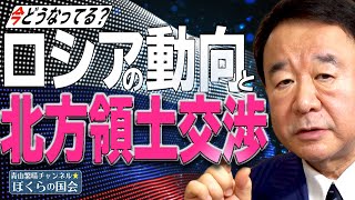 【ぼくらの国会・第125回】ニュースの尻尾「ロシアの動向と北方領土交渉」