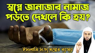 স্বপ্নে জানাজার নামাজ পড়তে দেখলে কি হয় ? Shopne Janajar Namaj Porte Dekhle Ki Hoy ? স্বপ্নের তাবীর screenshot 4