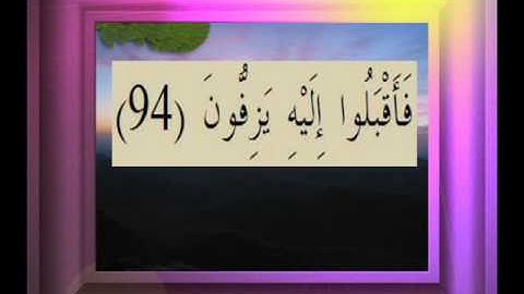 القرآن الكريم سورة الصافات الأية 94