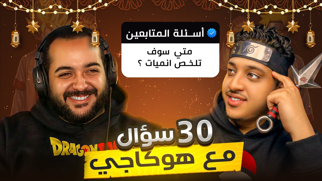 متي بتوقف عن مشاهده الانمي 💀!! لقاء مع الهوكاجي 🔥 المصطبه مع ايجي 