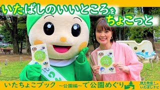 いたちょこブックで板橋区の公園めぐり！【魅力発信！いたばしナビ第122回(令和6年6月号)】