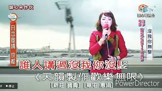 子芸 沒我你無娶 1081204
