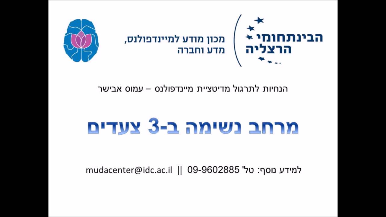 הנחיות למדיטציית מיינדפולנס - מרחב נשימה ב3 צעדים - עמוס אבישר - מכון מודע הבינתחומי הרצליה