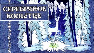 Бажов П. -  Серебряное копытце (2 вариант) - ЧИТАЕМ ВМЕСТЕ