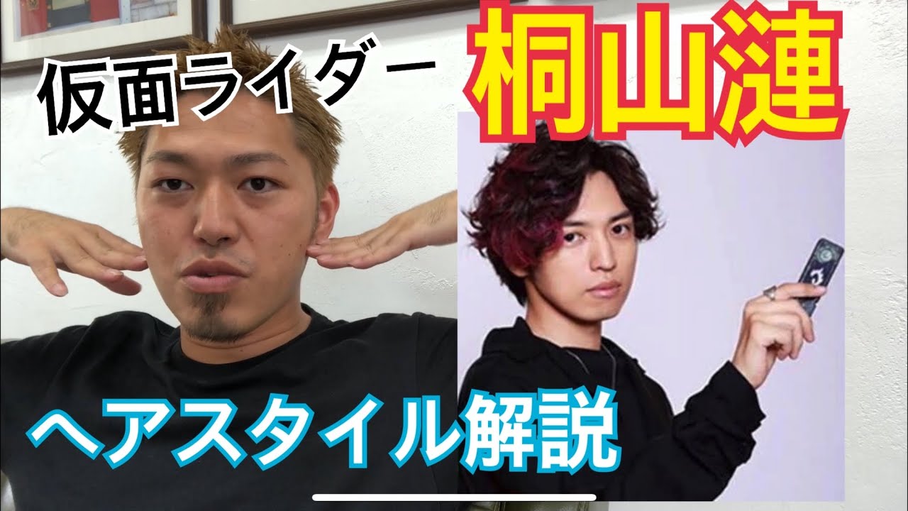 桐山漣 仮面ライダー くんのヘアスタイル解説とオーダー方法 Youtube