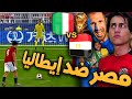 كن أسطورة كأس العالم ربع نهائي المونديـــال ضد بطل اليورو  2021