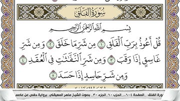 113 - سورة الفلق - عدد أياتها ( 5 ) - مكية - مكتوبة جودة عالية HD  -  ماهر المعيقلي