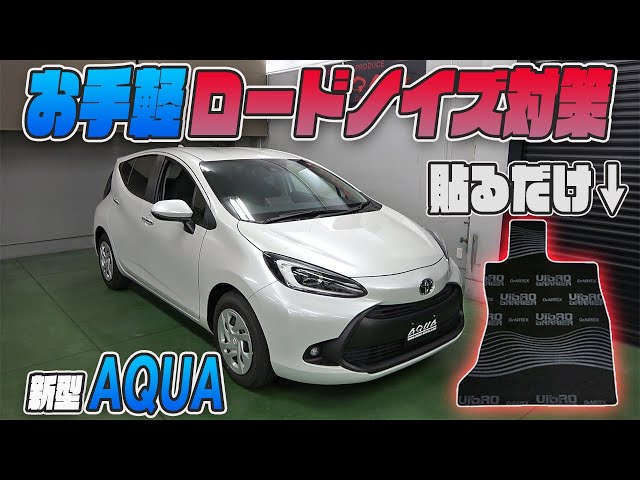 アクア　消音機 New Aqua] Popular vehicle-specific noise reduction soundproofing