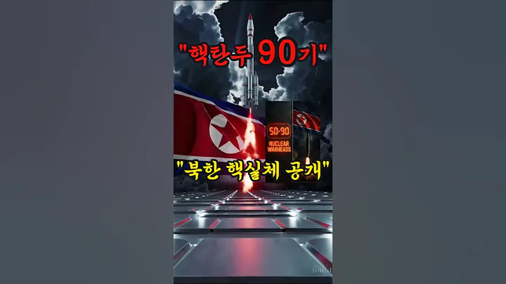 “북한 실제 규모… 우리가 알던 숫자가 아니다”“북한 핵탄두 9? 숨겨진 지하 핵지휘소의 실체”“지하 100m 핵지휘소(탈북 증언 기반)”