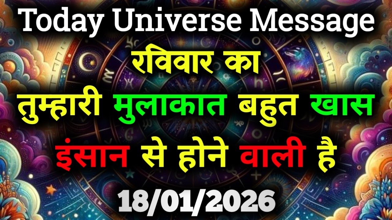 ✅18 January 2026 ka Divine Message || Aaj ka Universe Message|| God Message Today 