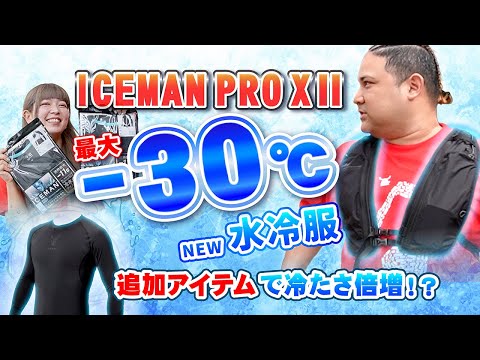 2025年夏新作】ICEMAN PRO-XⅡがついに登場！猛暑対策の決定版