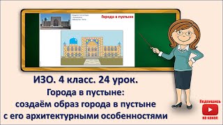 картинка: 4 кл. ИЗО. 24  урок. Города в пустыне: создаём образ города в пустыне