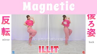 【反転スロー（フル）】ILLIT - Magnetic | Dance Tutorial | Mirrored + Slow music