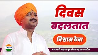 दुसऱ्यासाठी जगा - आवाजाचे जादुगर पुरुषोत्तम महाराज पाटील| purushottam maharaj kirtan| kirtan marathi