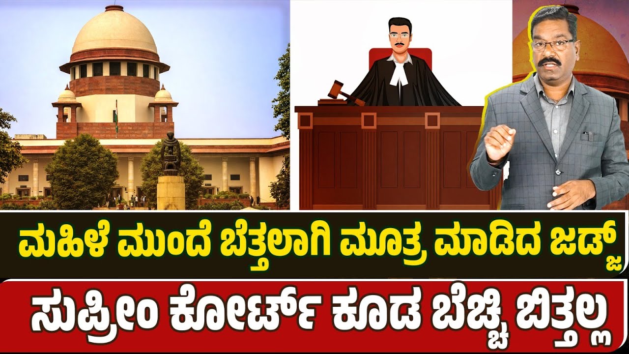 ಮಹಿಳೆ ಮುಂದೆ ಬೆತ್ತಲಾಗಿ ಮೂತ್ರ ಮಾಡಿದ ಜಡ್ಜ್. ಸುಪ್ರೀಂ ಕೋರ್ಟ್ ಕೂಡ ಬೆಚ್ಚಿ ಬಿತ್ತಲ್ಲ.