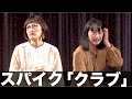 スパイク「クラブ」【THE W 2021決勝ネタ】