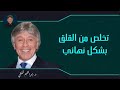 تخلص من القلق بشكل نهائي الدكتور إبراهيم الفقي