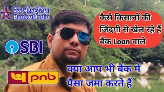 बैंक हमें हमारा ही पैसा ब्याज पर देता है||How Indian Banks Loan policies Against Farmers||UcG